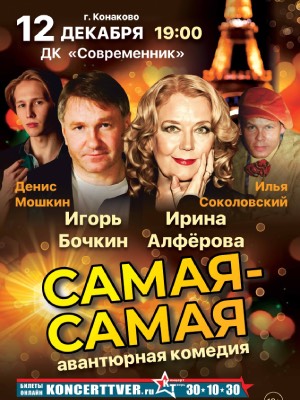 Авантюрная комедия "Самая-Самая"