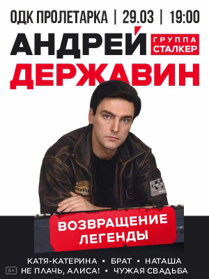 Андрей Державин