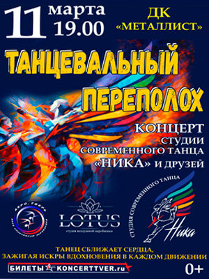 «Танцевальный переполох»