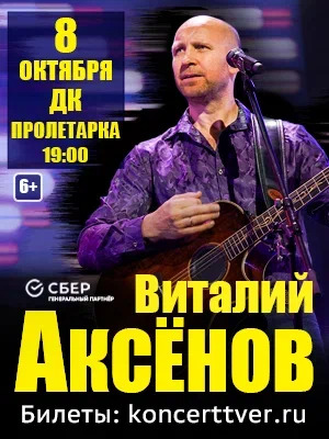 Виталий Аксенов