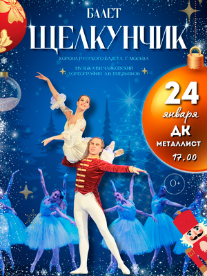 Балет "Щелкунчик"