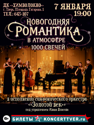 "Новогодняя романтика в атмосфере 1000 свечей"