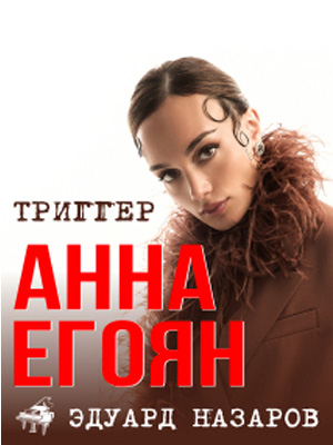 Анна Егоян