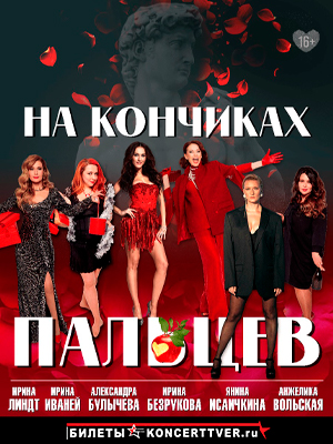 "На кончиках пальцев"