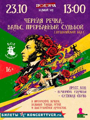 "Чёрная речка... вальс, прерванный судьбой"