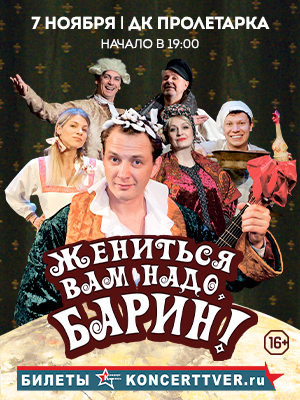 "Жениться Вам надо барин"