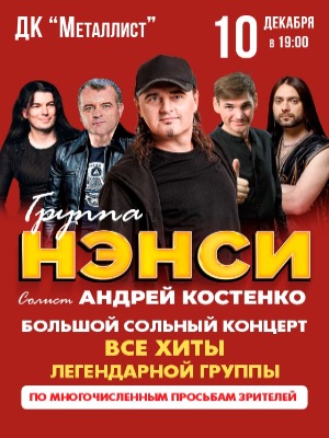 Группа "НЭНСИ" в Твери