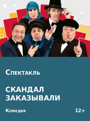 "Скандал заказывали?"
