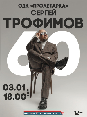 Сергей Трофимов