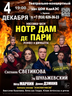 MUSICAL SHOW "НОТР ДАМ ДЕ ПАРИ" "РОМЕО И ДЖУЛЬЕТТА"