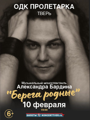 Александр Бардин моноспектакль "Берега родные"