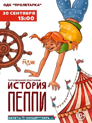 "История Пеппи!"