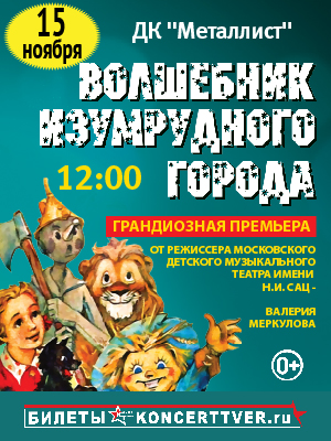 Московская премьера фэнтези-спектакля "Волшебник Изумрудного Города" от режиссёра Московского театра Н. Сац В. Меркулова