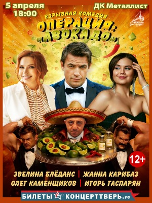 Операция: "Авокадо"