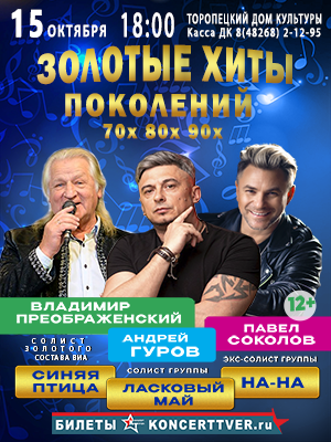 "Золотые хиты поколений" в Торопце