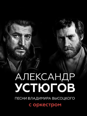Александр Устюгов Песни Владимира Высоцкого с оркестром 
