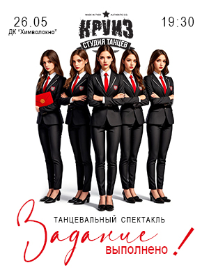 Танцевальный спектакль "Задание выполнено" от студии танца "Круиз"