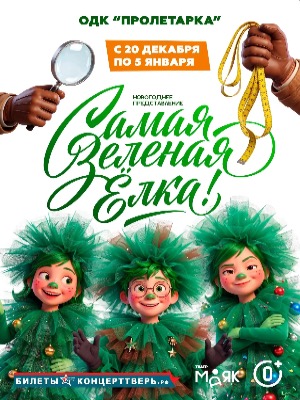 "Самая зеленая елка"