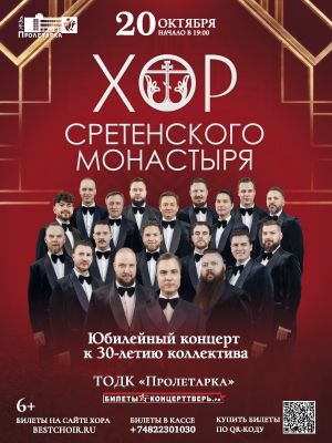 Хор Сретенского монастыря. Юбилейный концерт к 30-летию коллектива