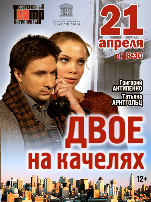 "Двое на качелях"