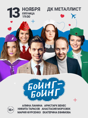 "Боинг-Боинг"