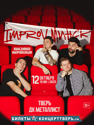 IMPROV. МИНС