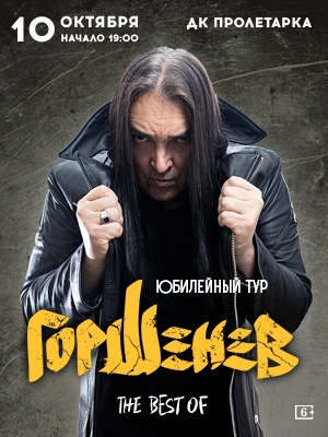 Горшенев. Юбилейный тур