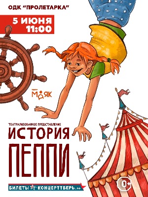 "История Пеппи!"