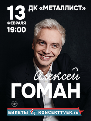 Алексей Гоман