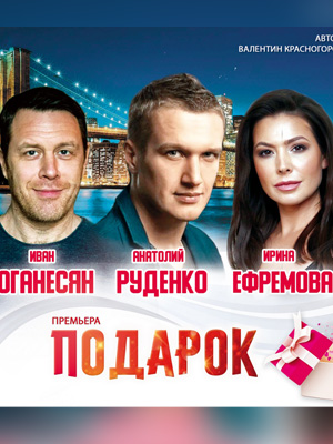 Комедия "Подарок"