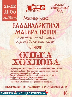 «Наддиалектная манера пения в сценической искусстве»