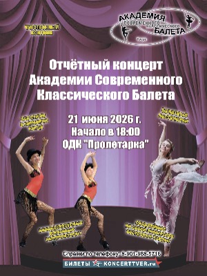 Отчетный концерт Академии Современного Классического Балета 