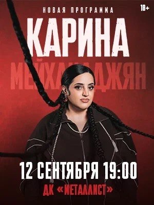 Карина Мейханаджян. Сольный стендап концерт