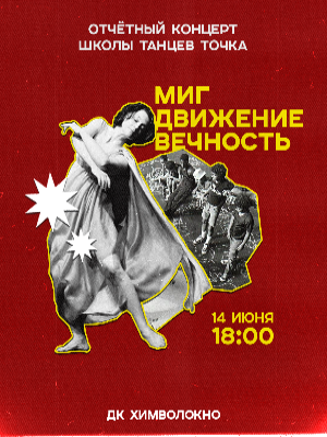 МИГ. ДВИЖЕНИЕ. ВЕЧНОСТЬ