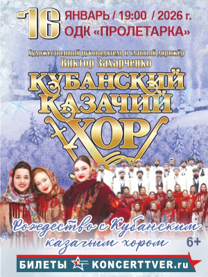 Кубанский казачий хор