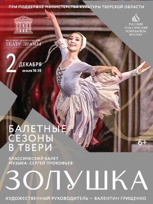 Балет "Золушка"