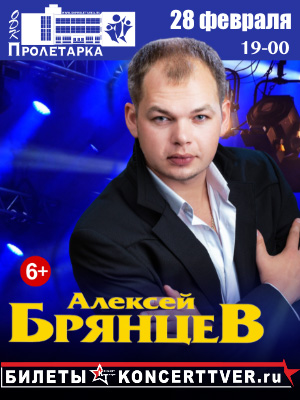 Алексей Брянцев