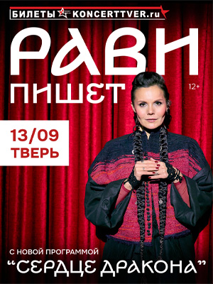 Рави_Пишет - «Сердце дракона» - Тверь