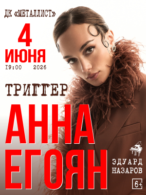 Анна Егоян