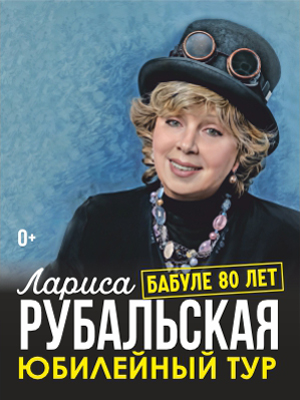 Лариса Рубальская Юбилейный тур