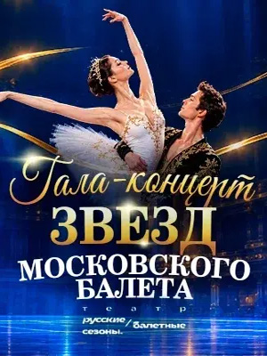 Гала-концерт "Звезды Московского балета"