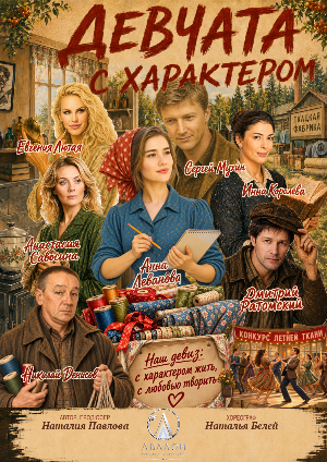 Спектакль «Девчата с характером»