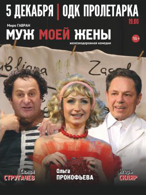 Комедия "Муж моей жены"