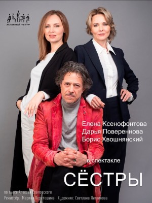 "Сестры"