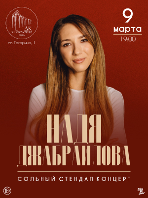 Надя Джабраилова