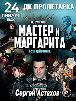Спектакль «Мастер и Маргарита»