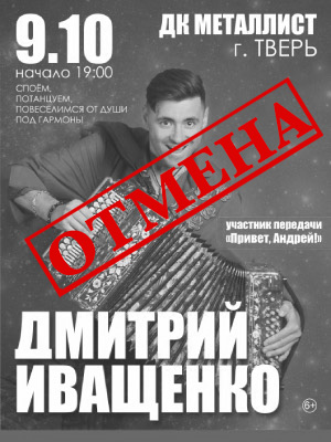 Дмитрий Иващенко / Душа на распашку