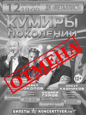 "Кумиры поколений"