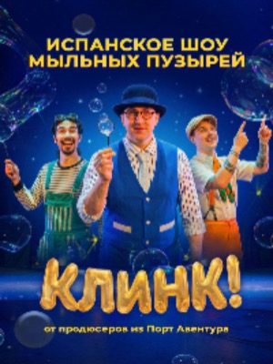Испанский шоу мыльных пузырей КЛИНК!