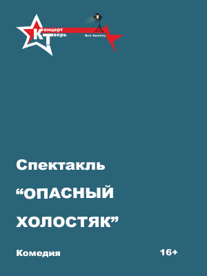 "Опасный холостяк"